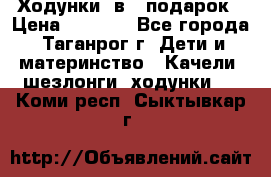 Ходунки 2в1  подарок › Цена ­ 1 000 - Все города, Таганрог г. Дети и материнство » Качели, шезлонги, ходунки   . Коми респ.,Сыктывкар г.